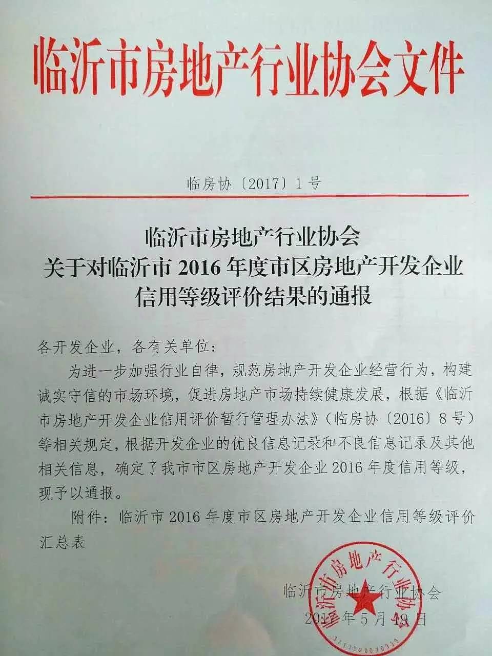 熱烈祝賀臨沂永同昌房地產開發(fā)有限公司榮膺3A信譽等級企業(yè)
