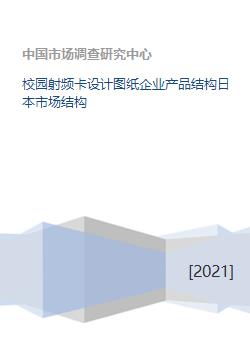 校園射頻卡設計圖紙 產品結構與日本市場機遇