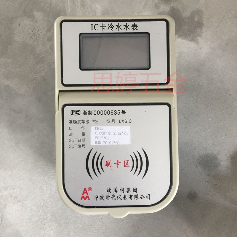 埃美柯IC卡水表 智能化預(yù)付費(fèi)與射頻卡技術(shù)的融合之旅