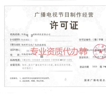 河南廣播電視節(jié)目制作經(jīng)營(yíng)許可證申請(qǐng)流程詳解